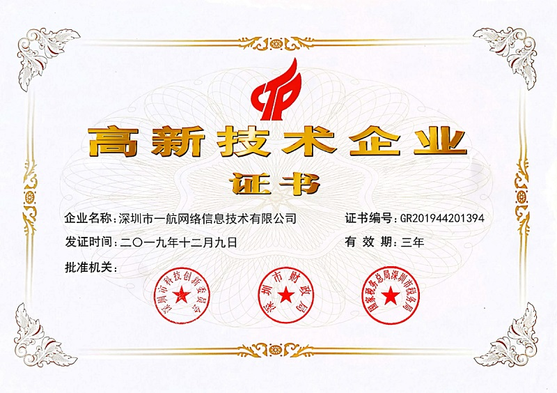 高新技術(shù)企業(yè)證書.png