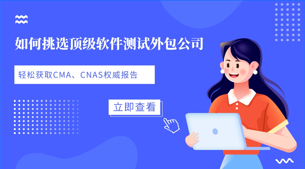 如何挑選頂級軟件測試外包公司，輕松獲取CMA、CNAS權(quán)威報告？