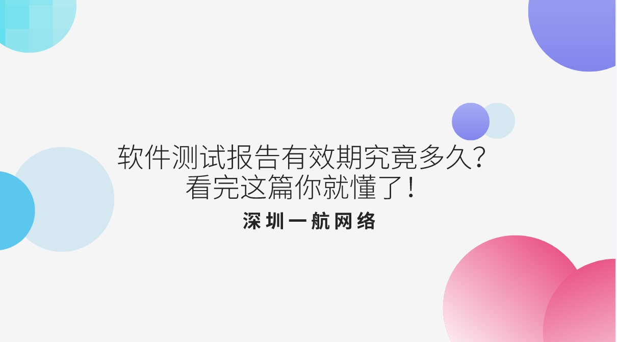 軟件測試報告有效期究竟多久?看完這篇你就懂了! 軟件測試報告有效期究竟多久?看完這篇你就懂了!