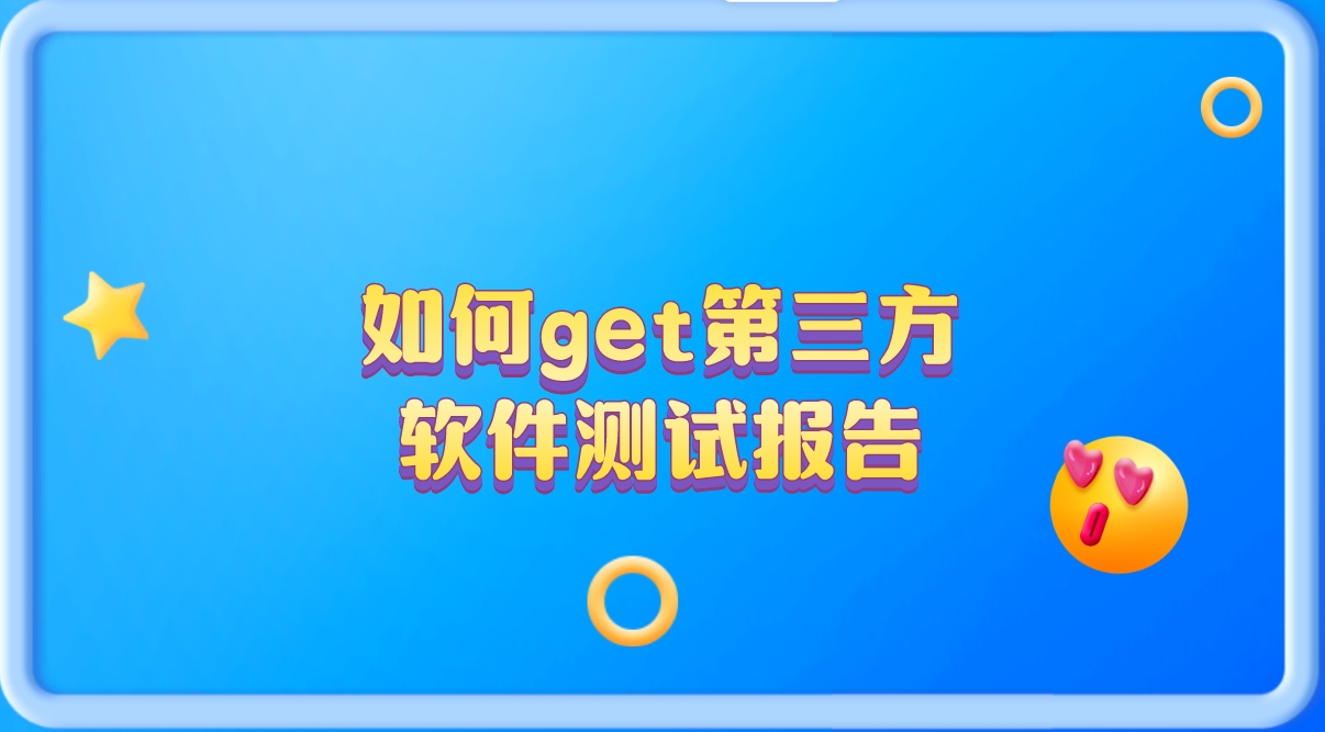 輕松get第三方軟件測試報告,讓你的產品更有說服力 輕松get第三方軟件測試報告,讓你的產品更有說服力