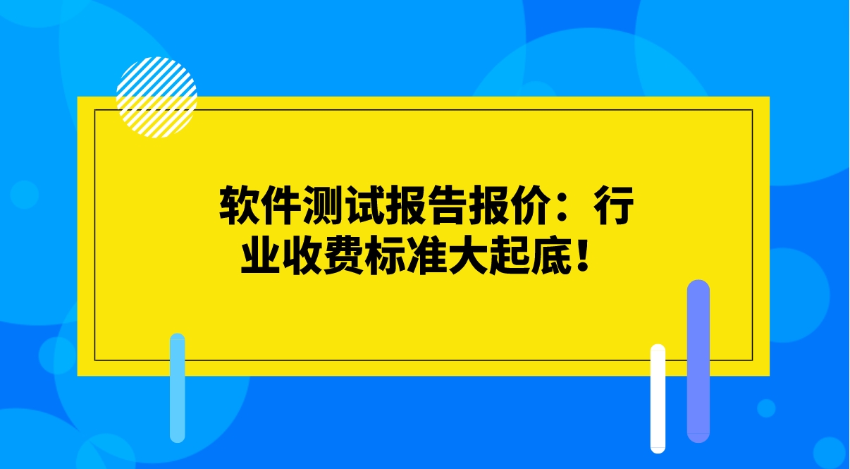 軟件測試報告報價：行業收費標準大起底！