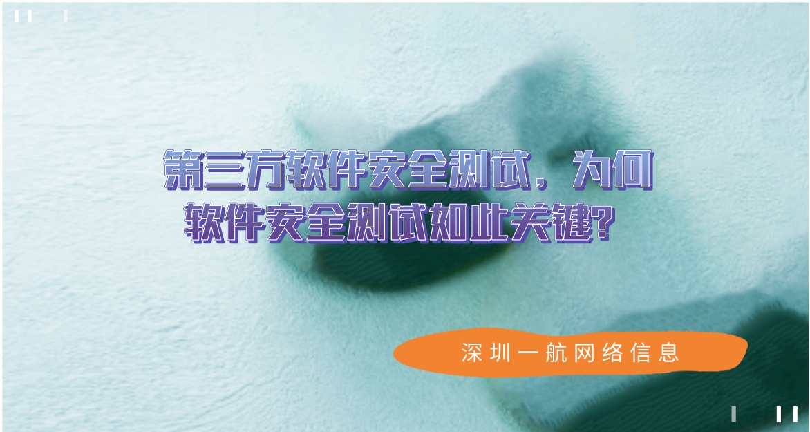 第三方軟件安全測試，為何軟件安全測試如此關鍵？
