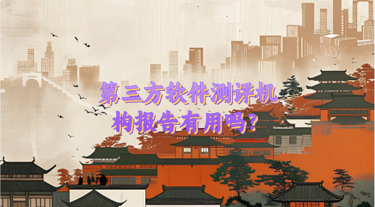 第三方軟件測評機構報告有用嗎？