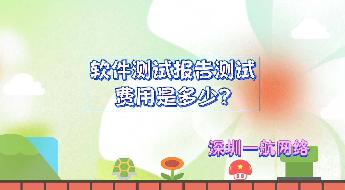 軟件測試報告測試費(fèi)用是多少?