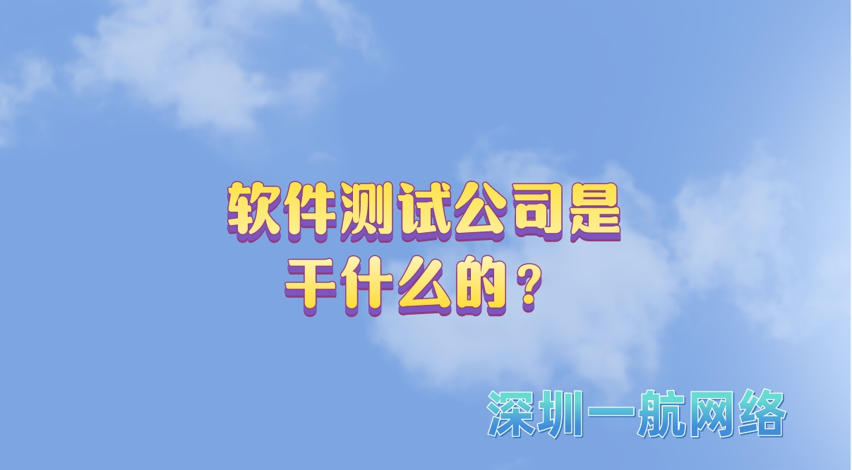 軟件測試公司是干什么的？