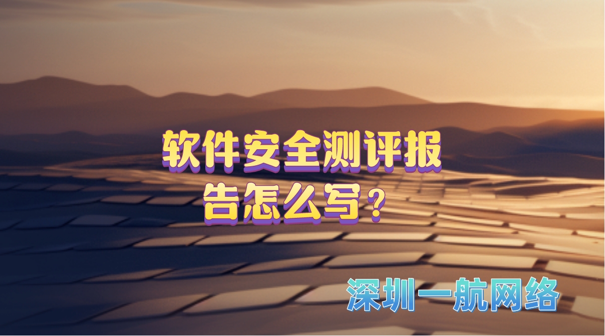 軟件安全測(cè)評(píng)報(bào)告怎么寫(xiě)？