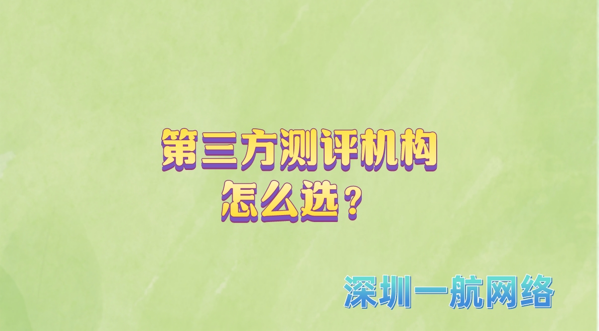 第三方測(cè)評(píng)機(jī)構(gòu)怎么選？